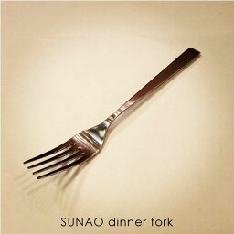 graf SUNAO dinner fork グラフ スナオディナーフォーク フォーク シンプル シルバー 銀 新潟 燕市 カトラリー 金属 メタル 国産 日本製 リサイズ 小ぶり