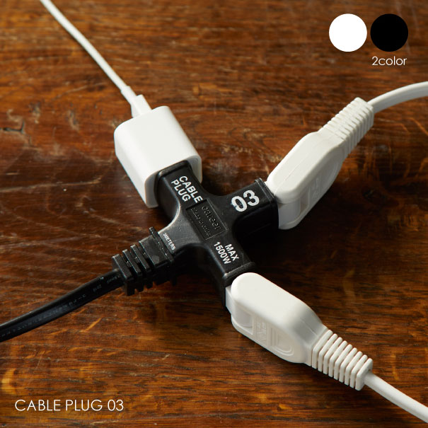 BRID Cable Plug 03 延長コード 3口 おしゃれ 電源タップ ホワイト 白 ブラック 黒 シンプル プラグ タップ コンセント 3m 003203