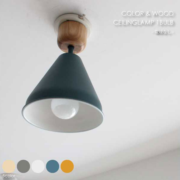 【電球なし】BRID メルクロス COLOR & WOOD CEILING LAMP 1BULB 1灯 60W 北欧 ナチュラル かわいい おしゃれ シェード アルミ 白 木 ウッド LED スポット スポットライト ランプ 照明 001841