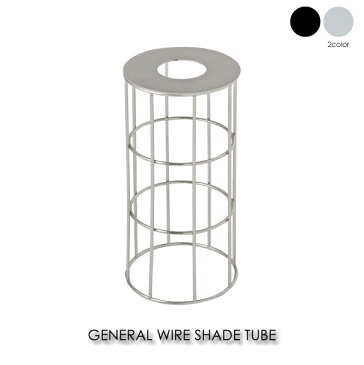 ＼キャッシュレス5%還元／ BRID GENERAL WIRE SHADE TUBE 照明 シェード シェードのみ 照明器具 ペンダントライト 傘 北欧 おしゃれ アンティーク モダン シルバー ブラック 003002