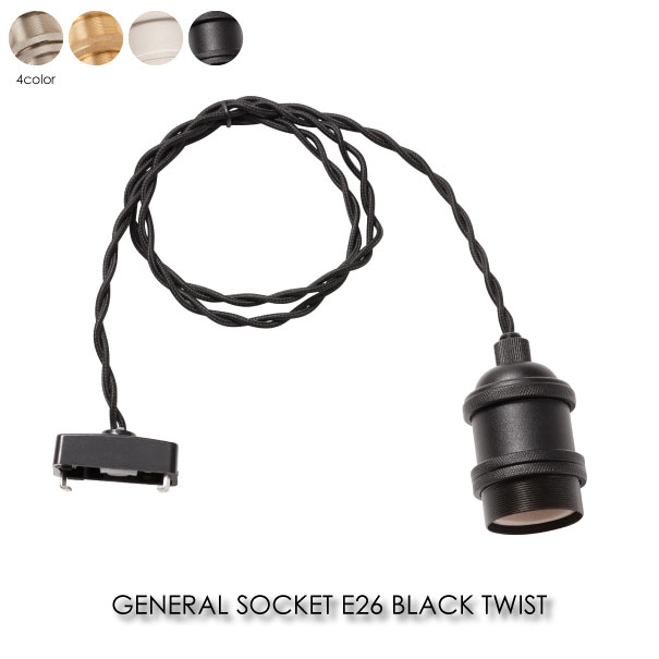 BRID GENERAL SOCKET E26 BLACK TWIST コード100cm ペンダントライト 照明 照明器具 北欧 LED対応 おしゃれ アンティーク モダン シルバー ゴールド ブラック ホワイト 真鍮 ブラス 60W 002404