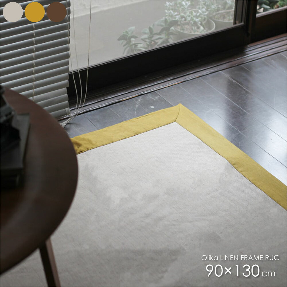 BRID Olika LINEN FRAME RUG 90×130cm ラグ ラグマット 洗える 夏用 通年 年中 天然素材 リネン 麻 綿 コットン 北欧 長方形 オールシーズン おしゃれ かわいい リビング ダイニング 子供部屋 女の子 男の子 床暖房 ナチュラル シンプル グレー イエロー ブラウン 001458