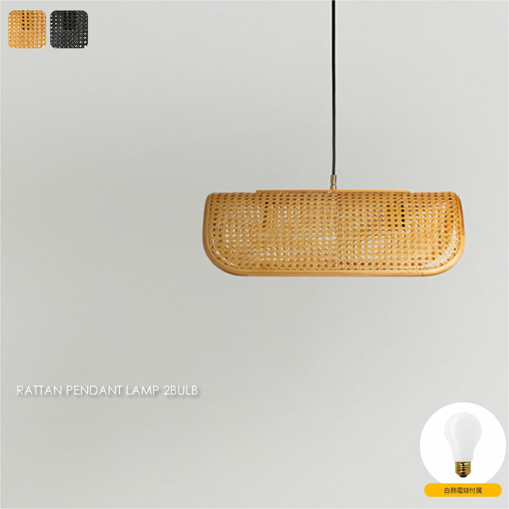 BRID RATTAN PENDANT LAMP 2BULB(白熱電球付属) 2灯 北欧 モダン ペンダントライト ラタン 籐 ホテルライク ジャパンディ 和室 和モダン アンティーク ダイニング 寝室 レトロ 天井 シンプル 照明 照明器具 おしゃれ カフェ風 ブラック ナチュラル 80W 003397