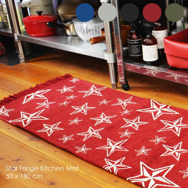 キッチンマット STAR FRINGE KITCHEN MAT 50×180cm スターフリンジ オシャレ おしゃれ 北欧 敷物 インテリア ブラック 黒 グレー ネイビー 紺 ブルー ワインレッド 赤 カーキ グリーン 緑 星 洗える 【HL_NEW_18】