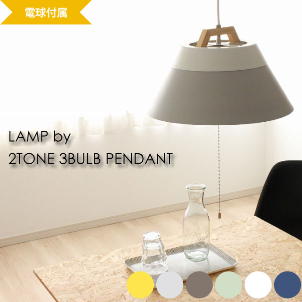 ＼ ポイント最大34倍 16日 1:59まで／【送料無料】【電球付き】BRID メルクロス LAMP by 2TONE 3BULB PENDANT 3灯 180W 北欧 ナチュラル かわいい おしゃれ LED シンプル グリーン イエロー グレー ブラウン ペンダントライト ランプ 照明 ライト