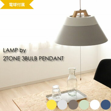 ペンダントライト ランプ 照明 ライト 【送料無料】【電球付き】LAMP by 2TONE 3BULB PENDANT 3灯 180W 北欧 ナチュラル かわいい おしゃれ LED プルスイッチ ナツメ球 シンプル グリーン イエロー グレー ブラウン