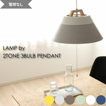 ペンダントライト ランプ 照明 ライト 【送料無料】【電球なし】LAMP by 2TONE 3BULB PENDANT 3灯 300W 北欧 ナチュラル かわいい おしゃれ LED シンプル