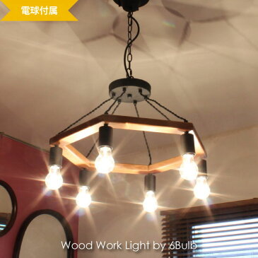 ＼キャッシュレス5%還元／ 【白熱電球付き】【送料無料】メルクロス BRID WOOD WORK LIGHT by 6 BULB ウッド 木 木製 鉄 アイアン LED 360W 8畳 10畳 照明 照明器具