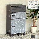 Pietro-ピエトロ- (宅配2段タイプ) 宅配ボックス 一戸建て用 屋外 ポスト 郵便受け 一体型 郵便ポスト アンティーク 大型 玄関 郵便 大きい 大容量 2段 鍵付き メールボックス かわいい おしゃれ モダン シンプル 北欧 大理石 グレー グレージュ MOJYU PBX-089 PBX-090