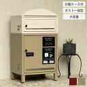 Remo-レーモ- 宅配ボックス 一戸建て用 屋外 ポスト 郵便受け 一体型 郵便ポスト アンティーク 大型 玄関 郵便 大きい 大容量 2段 ダイヤル 鍵付き メールボックス かわいい おしゃれ モダン シンプル 北欧 赤 レッド ボルドー ベージュ MOJYU PBX-085 PBX-086