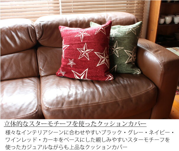 クッションカバー 45×45 cm STAR Cushion Cover スター オシャレ おしゃれ かわいい 男前 北欧 インテリア ブラック 黒 グレー ネイビー 紺 ブルー ワインレッド カーキ グリーン 緑 赤 星 洗える 【HL_NEW_18】 [2]