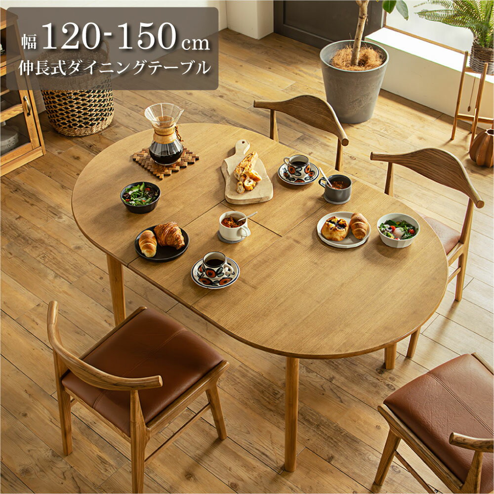 【単品】オーガ ダイニングテーブル 伸長式 伸縮 エクステンション 木製 木目 木 無垢 120センチ 120cm 150センチ 150cm 4人掛け 2人掛け 四人 4人用 2人用 楕円 オーバル リビング 和風 和モダン 北欧 ジャパンディ モダン おしゃれ ナチュラル アッシュ