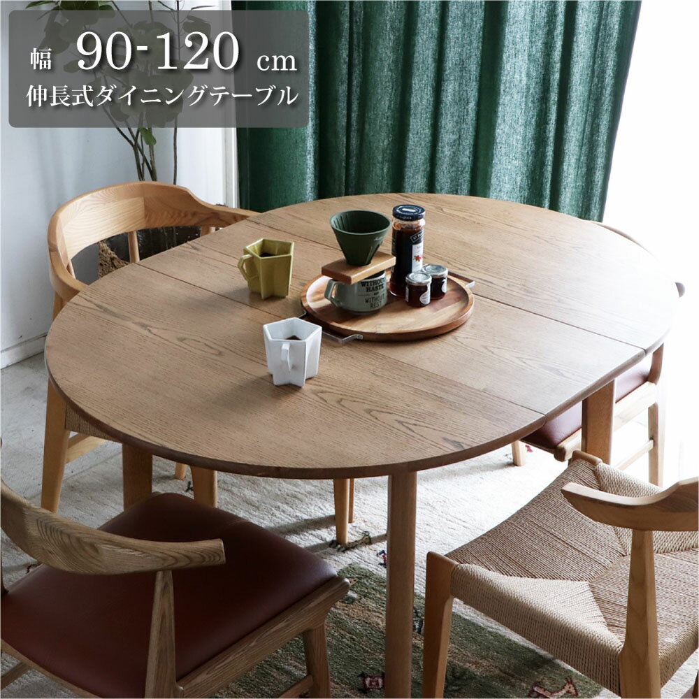 【単品】オーガ ダイニングテーブル 伸長式 伸縮 エクステンション 木製 木目 木 無垢 120センチ 120cm 90センチ 90cm 4人掛け 2人掛け 四人 4人用 2人用 楕円 オーバル 円 円形 丸テーブル リビング 和風 和モダン 北欧 ジャパンディ モダン おしゃれ ナチュラル アッシュ