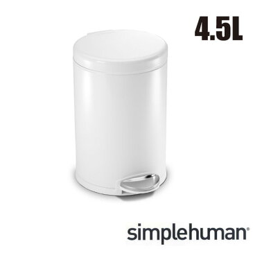 ＼キャッシュレス5%還元／ simplehuman シンプルヒューマン ラウンドステップダストボックス 4.5L ホワイト ステンレス ゴミ箱 おしゃれ