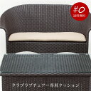 \5/1限定♪店内ポイント最大10倍/【送料無料】クラブラブチェア クッション RAUCORD レーハウ 籐 ラタン 全天候家具 アウトドア ファニチャー エク...