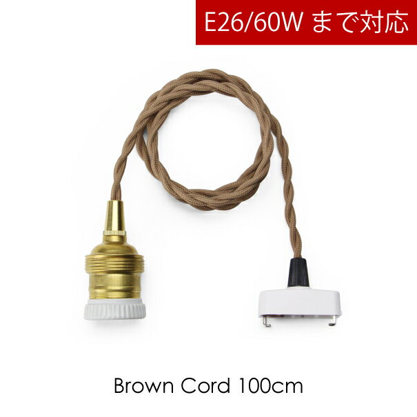 Brown Cord 100cm ブラウンコード ソケット シーリングコード ツイスト ブラウン レトロ アンティーク 40W E26 フィラメント 照明 ライト ランプ