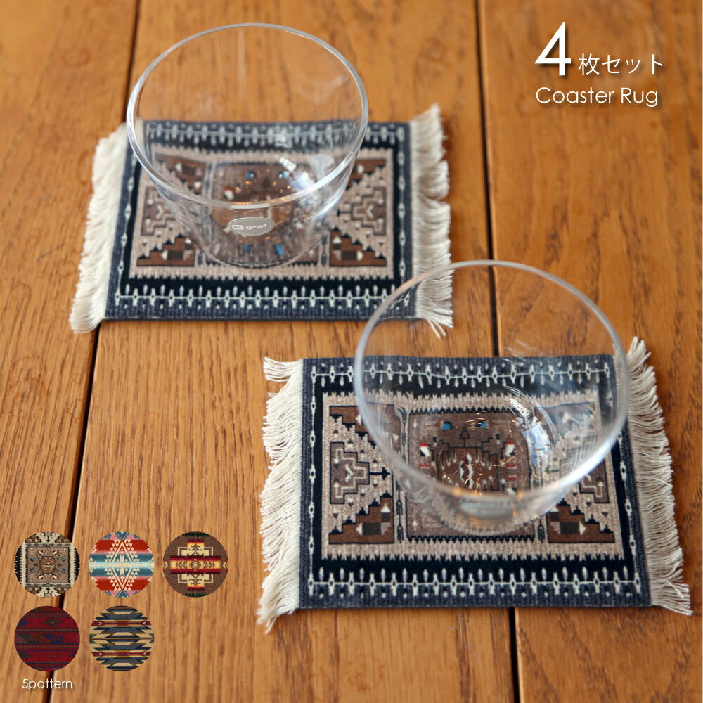 ＼ポイント最大36倍 16日 1:59まで／【メール便対応250円】Coaster Rug コースター セット おしゃれ 可愛い 布 北欧 洗える アジアン ネイティブ オルテガ エスニック フリンジ 高級 キッチン雑貨 滑り止め ブラウン ブラック ベージュ レッド ピンク ブルー