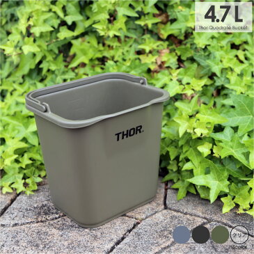 Thor Quadrate Bucket 4.7L バケツ 四角 洗車 おしゃれ キャンプ アウトドア ガーデニング用品 釣り かわいい 便利 防災グッズ カーキ グレー ブラック クリア 透明 緑