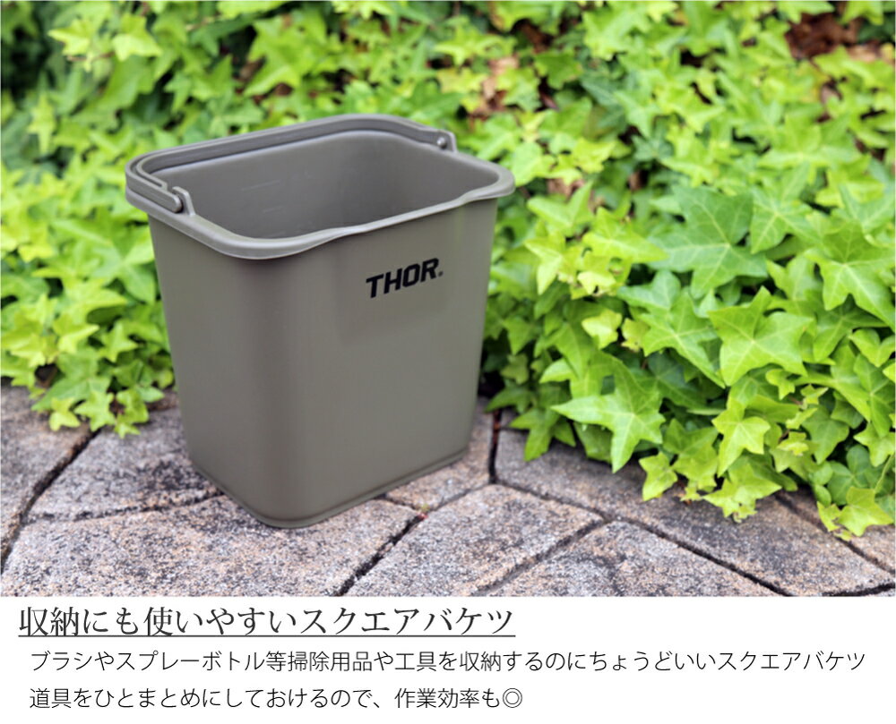 Thor Quadrate Bucket 4.7L バケツ 四角 洗車 おしゃれ キャンプ アウトドア ガーデニング用品 釣り かわいい 便利 防災グッズ カーキ グレー ブラック クリア 透明 緑