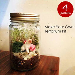 Make Your Own Terrarium Kit メイクユアオウンテラリウムキット ボトルテラリウム フィギュア 人形 セット メイソンジャー Ball社 ビン 瓶 レトロ