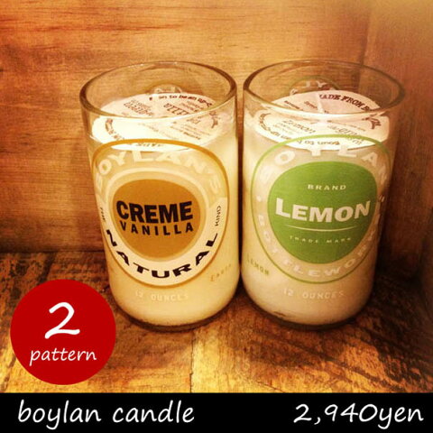 boylan candle ボイランキャンドル ろうそく アロマキャンドル ソイキャンドル 大豆 アメリカ ソフトドリンク ジュース 瓶 ビン ボトル エコ リユース かわいい オシャレ レモン シトラス