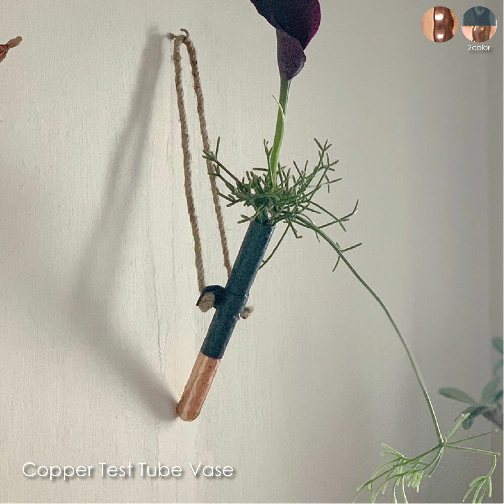 Copper Test Tube Vase コッパー テスト チューブ ベース 花瓶 一輪挿し 銅 壁掛け 小さい 小さめ 小さな おしゃれ 高級 ドライフラワ...