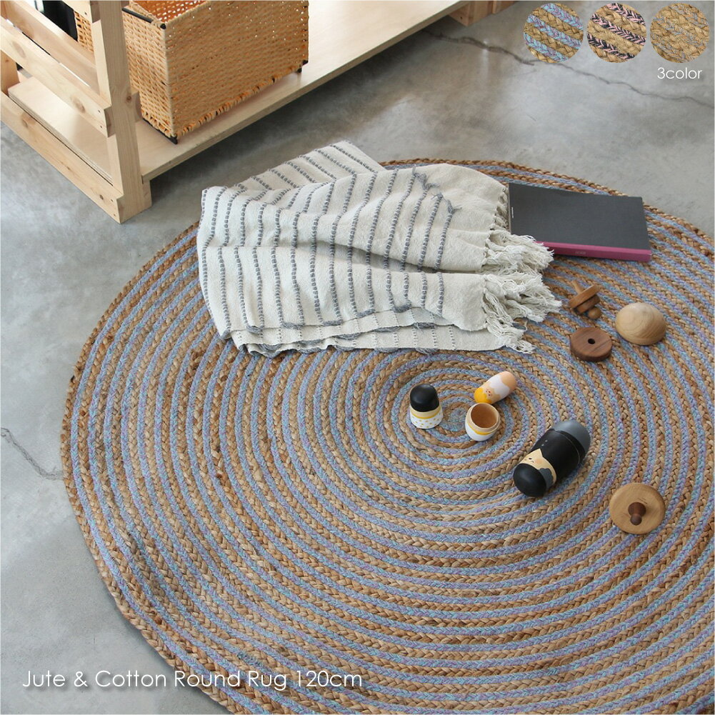 Jute & Cotton Round Rug 120cm ジュート&コットン ラウンド ラグ 120cm マット 一人暮らし 屋内 室内 ラグ 北欧 敷物 おしゃれ アンティーク モダン 雑貨 インテリア ナチュラル 円 丸 ラウンド ベージュ ネイティブ 麻 綿