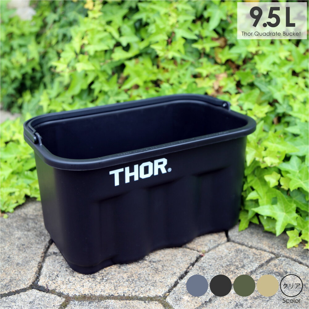 Thor Quadrate Bucket 9.5L バケツ 四角 洗車 おしゃれ キャンプ アウトドア ガーデニング用品 釣り かわいい 便利 防災グッズ カーキ グレー ブラック クリア 透明 ベージュ 緑