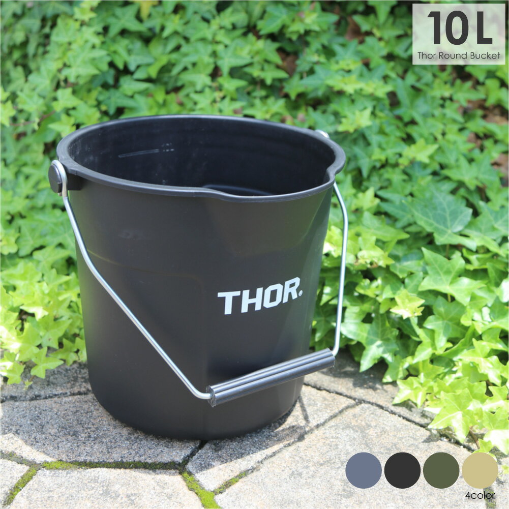 Thor Round Bucket 10L バケツ 洗車 おしゃれ キャンプ アウトドア ガーデニング用品 釣り かわいい 便利 防災グッズ カーキ グレー ブラック ベージュ 緑