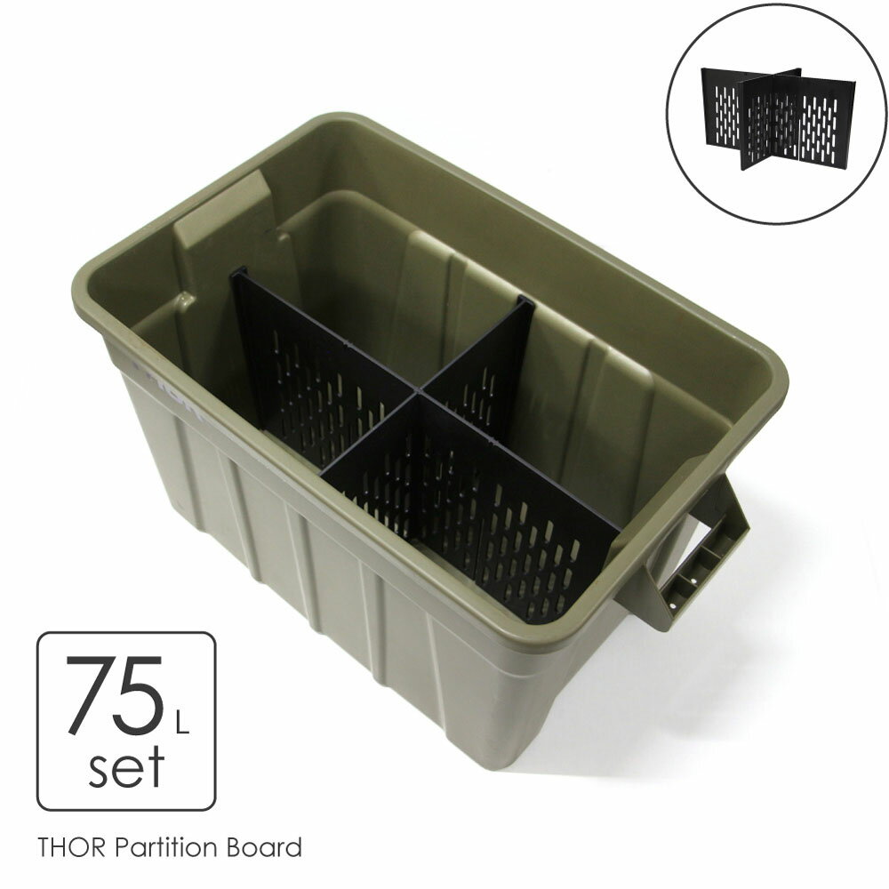 THOR Partition Board "75L set" ソー パーテーション ボード 仕切り 仕切り板 整理整頓 オプション パ..