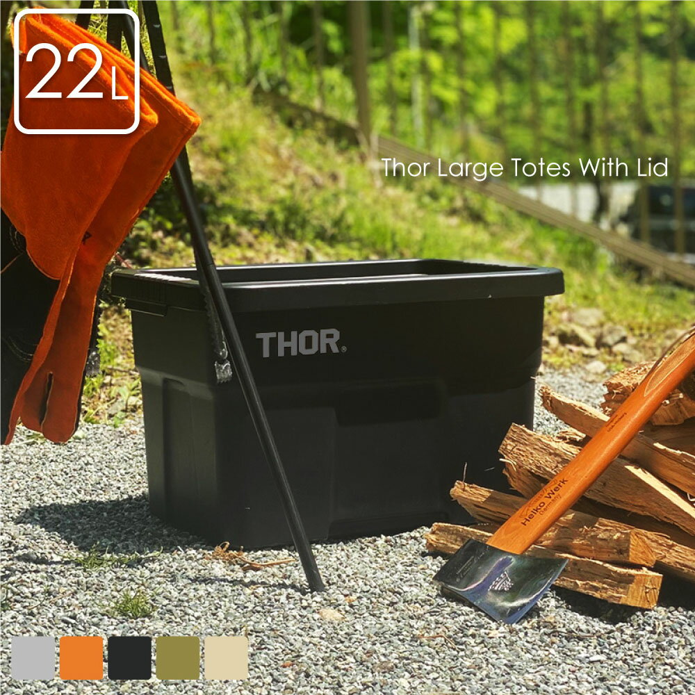 ＼2023年NEW MODEL／THOR Large Totes With Lid 22L 収納ケース 収納ボックス 持ち運び 大容量 おもちゃ 事務用品 書類 フタ付き コンテナ ボックス 重ねる キッチン キャンプ アウトドア ナチュラル おしゃれ プラスチック ブラック グレー カーキ ベージュ オレンジ