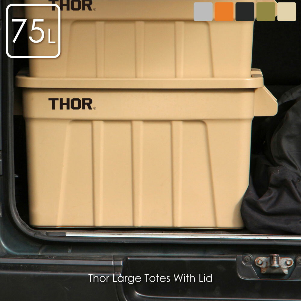 ＼2023年NEW MODEL／THOR Large Totes With Lid 75L 収納ケース 収納ボックス 持ち運び 大容量 おもちゃ 事務用品 書類 フタ付き コンテナ ボックス 重ねる キッチン キャンプ アウトドア ナチュラル おしゃれ プラスチック ブラック グレー カーキ ベージュ オレンジ