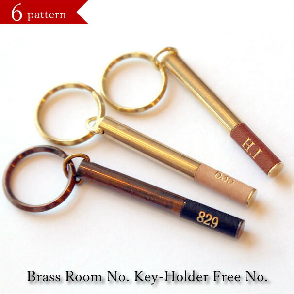 PICUS Brass Room No. Key-Holder No. 名入れ 名前入れ キーホルダー 真鍮 ブラス おしゃれ プレゼント ギフト 卒業記念品 卒業祝い 記念日 男性 女性