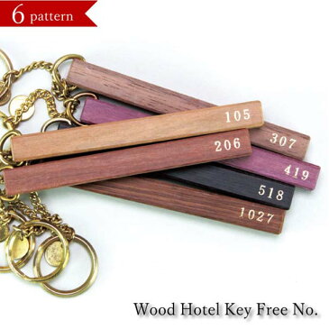 ＼ ポイント最大29倍 23日 1:59まで／PICUS Wood Hotel Key Free No. 名入れ 名前入れ キーホルダー ウッド 木製 真鍮 ブラス おしゃれ プレゼント ギフト 卒業記念品 卒業祝い 記念日 木婚式 オーダー