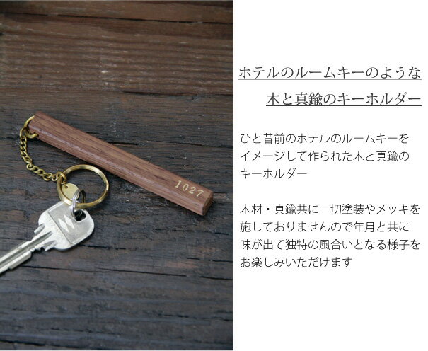 ＼キャッシュレス5%還元／ PICUS Wood Hotel Key Free No. 名入れ 名前入れ キーホルダー ウッド 木製 真鍮 ブラス おしゃれ プレゼント ギフト 卒業記念品 卒業祝い 記念日 木婚式