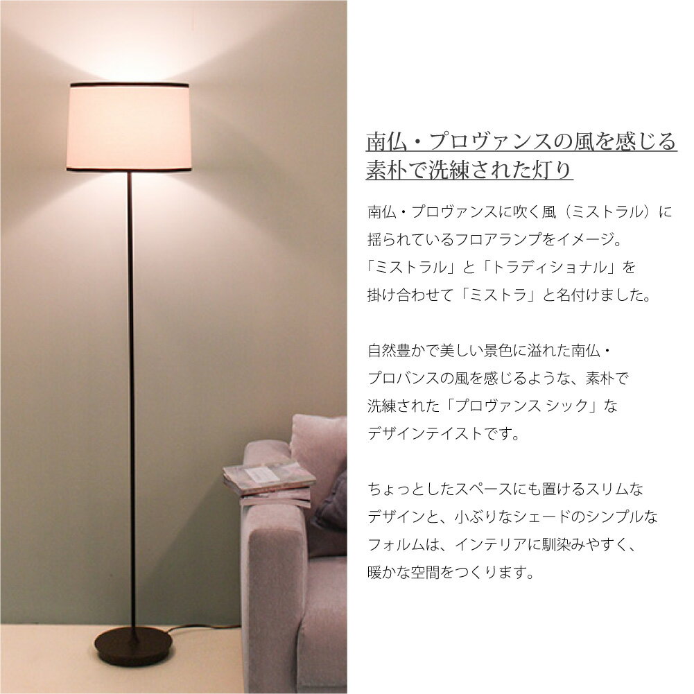 【WH 10月下旬入荷分予約受付中】DI CLASSE Mistra floor lamp(ファブリック) ミストラ フロアライト スタンドライト シェード アンティーク リビング 寝室 ベッドルーム モダン シンプル ホワイト グレー ホテルライク 和風 照明 照明器具 北欧 おしゃれ 60W LF4479