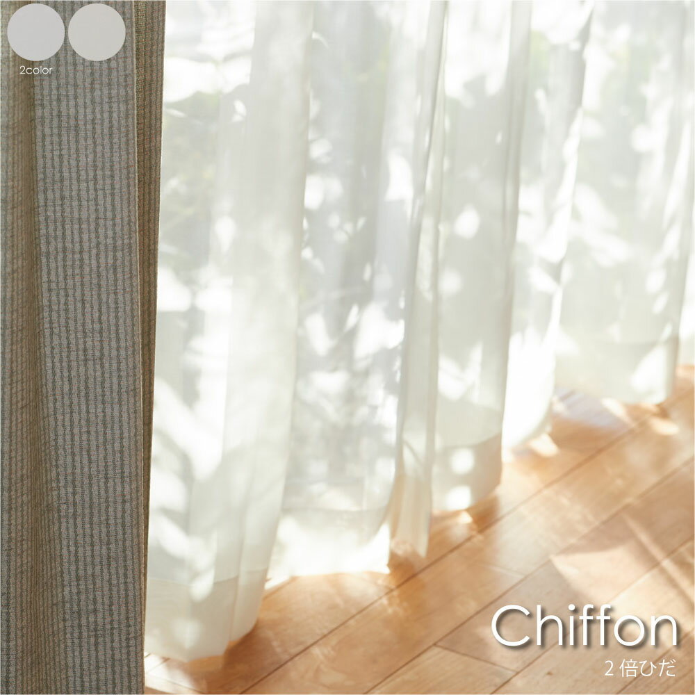 【2倍ヒダ】WAVE SALAD Chiffon レースカーテン オーダーカーテン カーテン オーダーメイド 洗える ナ..