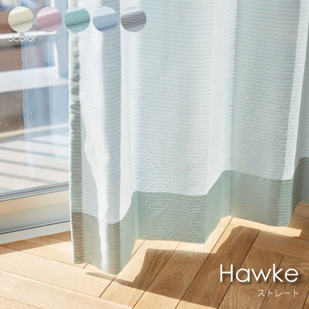 【ストレート】WAVE SALAD Hawke レースカーテン 色 カラー オーダーカーテン カーテン UVカット 遮像 ..