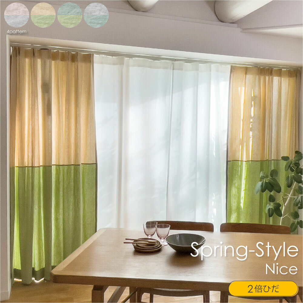 【2倍ヒダ】WAVE SALAD Spring-Style Nice オーダーカーテン カーテン オーダーメイド 切り替えカーテ..