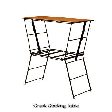 \ ポイント最大29倍 23日 1:59まで/Hang out Crank Cooking Table ラック 2段 スタッキング 棚 サイドテーブル テーブル カウンターテーブル 木製 キャンプ コンパクト 折りたたみ アウトドア CRK-CT90