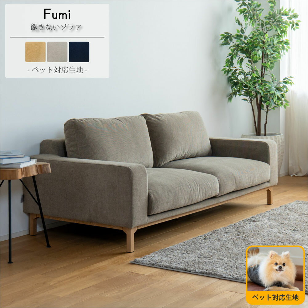 【ペット対応生地】Fumi 飽きないソファ 猫 ひっかき 強い 3人掛け 幅176cm 洗える カバ ...