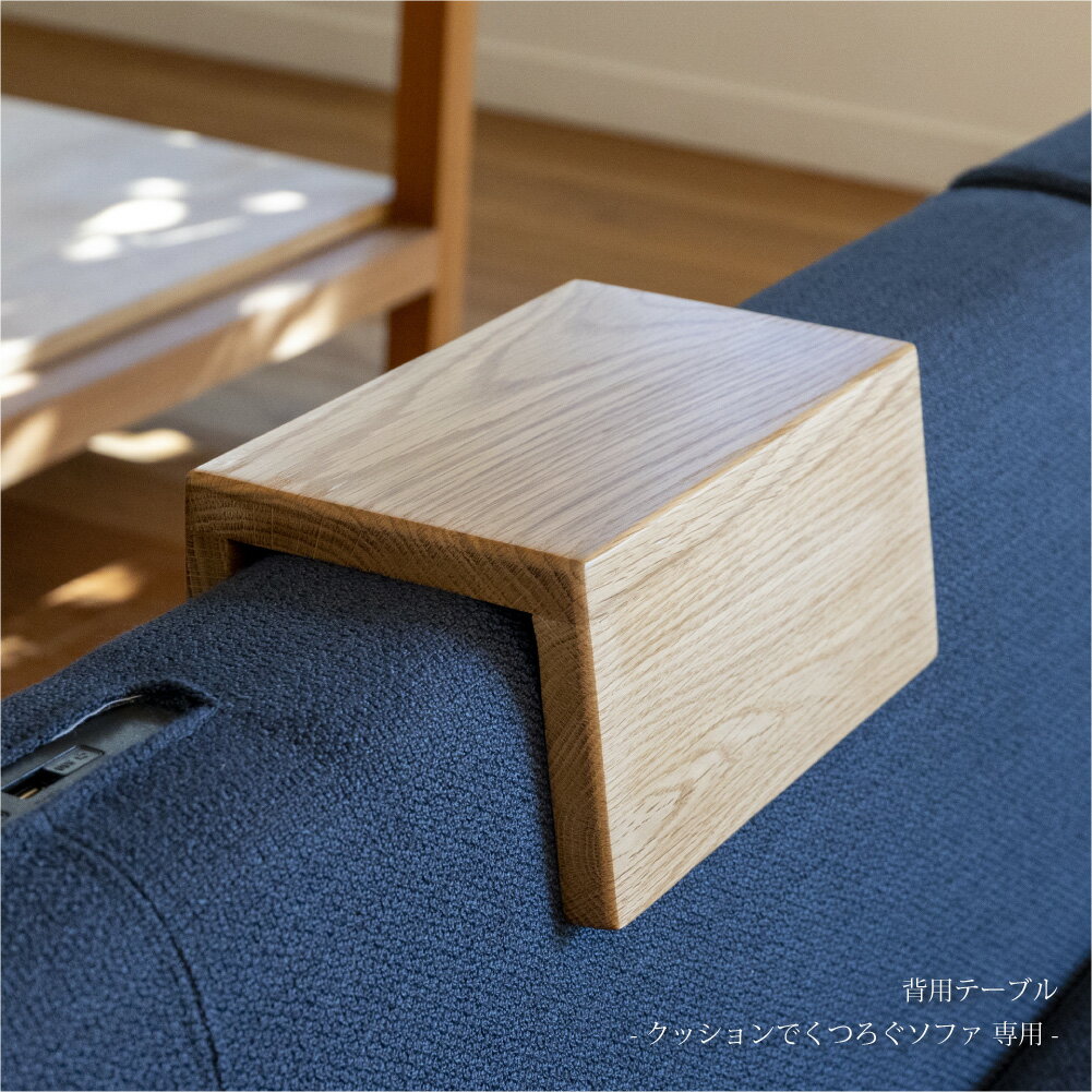 Fumi クッションでくつろぐソファ背用テーブル サイドテーブル 北欧 ナチュラル おしゃれ 木製 木 オーク 洗える ウッド FUM-SF002BT