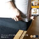 【カバーのみの販売】【ペット対応生地】Fumi クッションでくつろぐソファ ロング替えカバー ソファカバー ソファーカバー 交換用カバー ソファー ローソファ ...