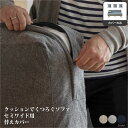 【カバーのみの販売】【標準生地】Fumi クッションでくつろぐソファ セミワイド替えカバー ソファカバー ソファーカバー 交換用カバー ソファー ローソファ カ...