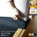 【カバーのみの販売】【ペット対応生地】Fumi クッションでくつろぐソファ セミワイド替えカバー ソファカバー ソファーカバー 交換用カバー ソファー ローソフ...