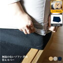【カバーのみの販売】【ペット対応生地】Fumi 無駄のないソファ 背替えカバー ソファカバー ソファーカバー 交換用カバー ソファー ローソファ カウチ 北欧 ...