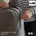\すぐ使えるクーポン配布中♪16日1:59まで/【カバーのみの販売】【標準生地】Fumi さえぎらないソファ替えカバー ソファカバー ソファーカバー 交換用カバ...