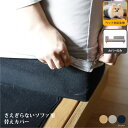 【カバーのみの販売】【ペット対応生地】Fumi さえぎらないソファ替えカバー ソファカバー ソファーカバー 交換用カバー ソファー ローソファ カウチ 北欧 お...