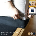 【カバーのみの販売】【ペット対応生地】Fumi 幸せになるソファ ロング替えカバー ソファカバー ソファーカバー 交換用カバー ソファー ローソファ カウチ 北...