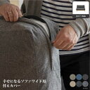 【カバーのみの販売】【標準生地】Fumi 幸せになるソファ ワイド替えカバー ソファカバー ソファーカバー 交換用カバー ソファー ローソファ カウチ 北欧 お...